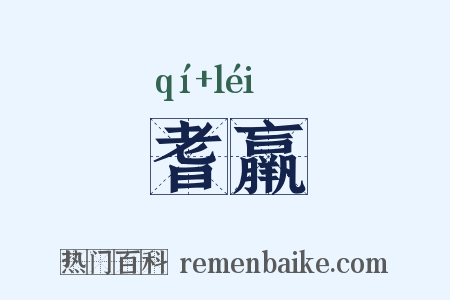 耆羸是什么意思的图片